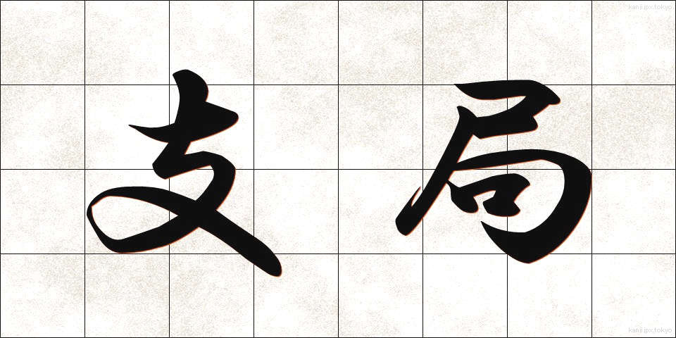 支局 (しきょく)