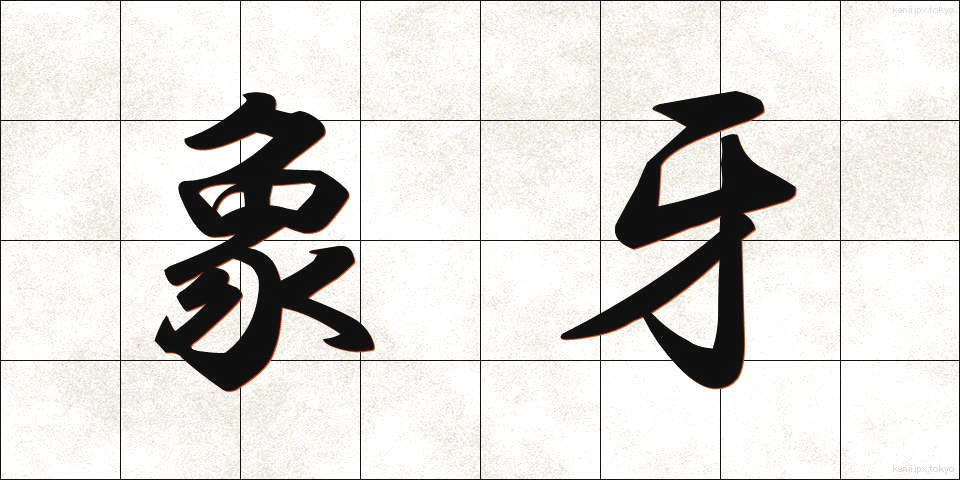 象牙 (ぞうげ)