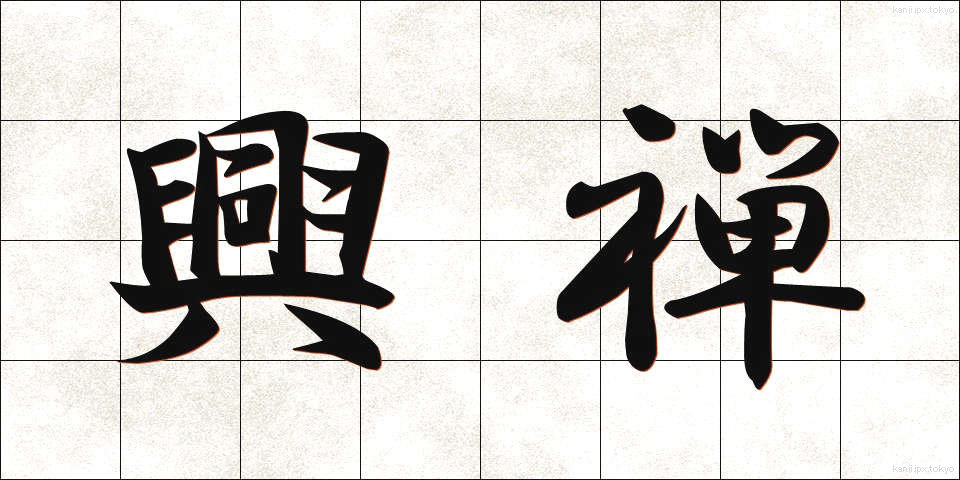 興禅 (こうぜん)