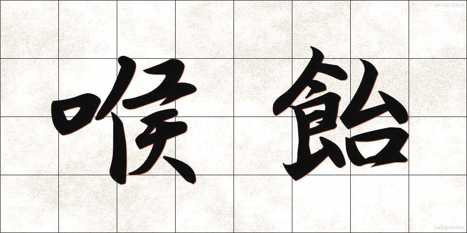喉飴 (のどあめ)