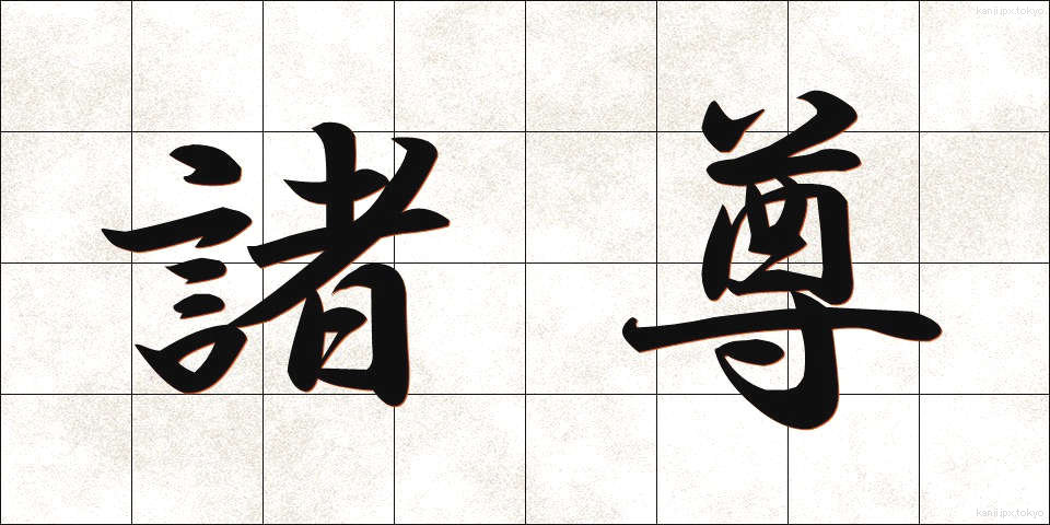 諸尊 (しょそん)