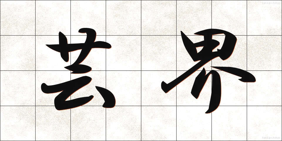 芸界 (げいかい)