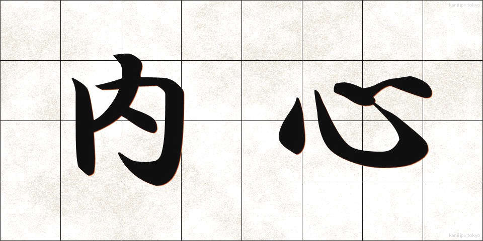 内心 (ないしん)