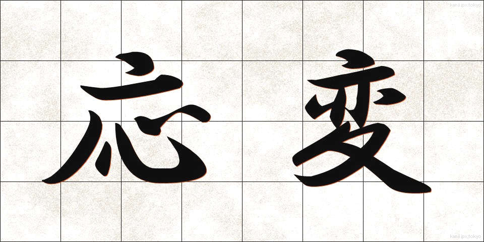応変 (おうへん)
