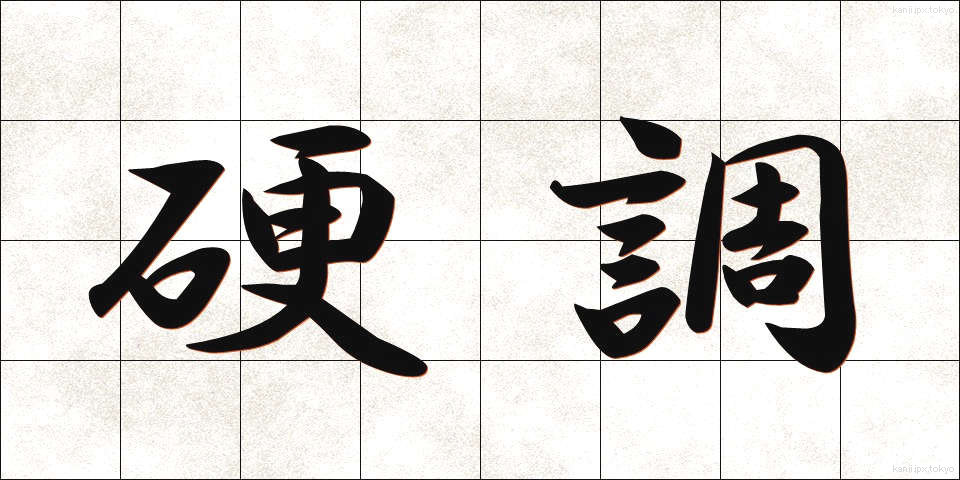 硬調 (こうちょう)