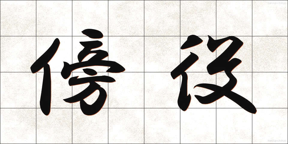 傍役 (わきやく)