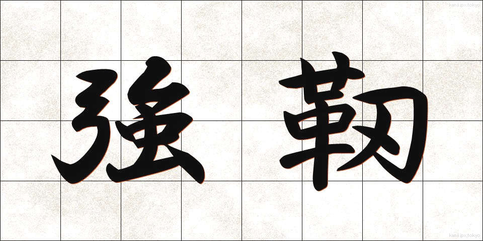 強靭 (きょうじん)