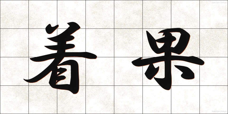 着果 (ちゃっか)