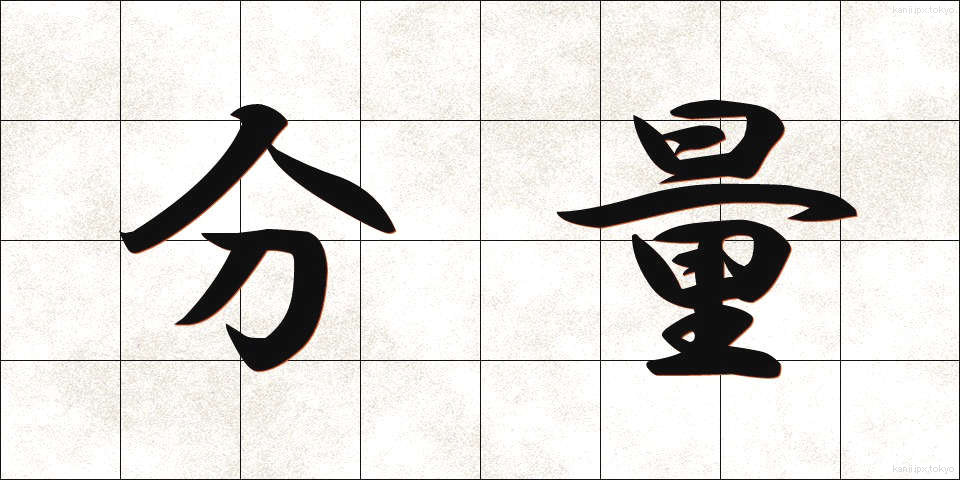 分量 (ぶんりょう)