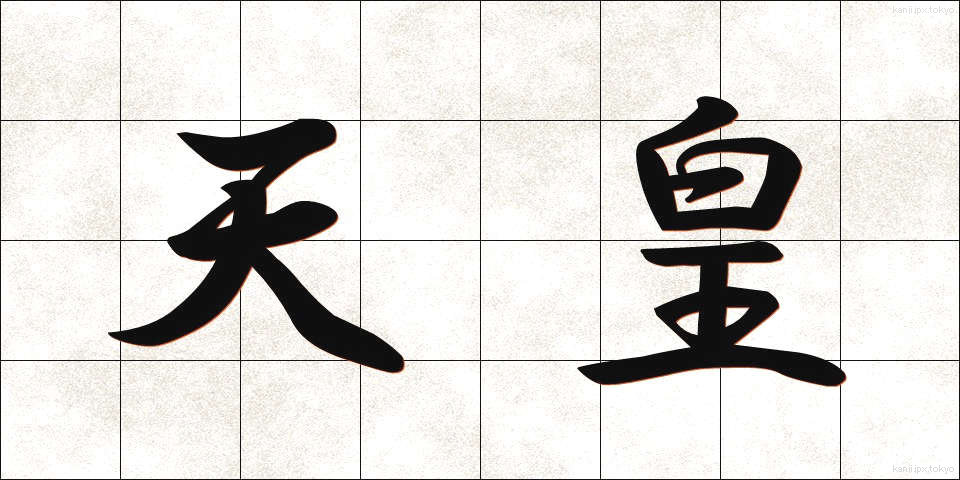 天皇 (てんのう)
