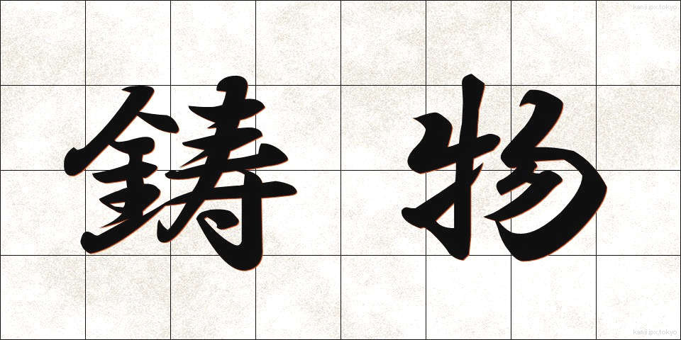 鋳物 (いもの)