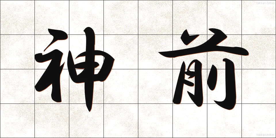 神前 (しんぜん)