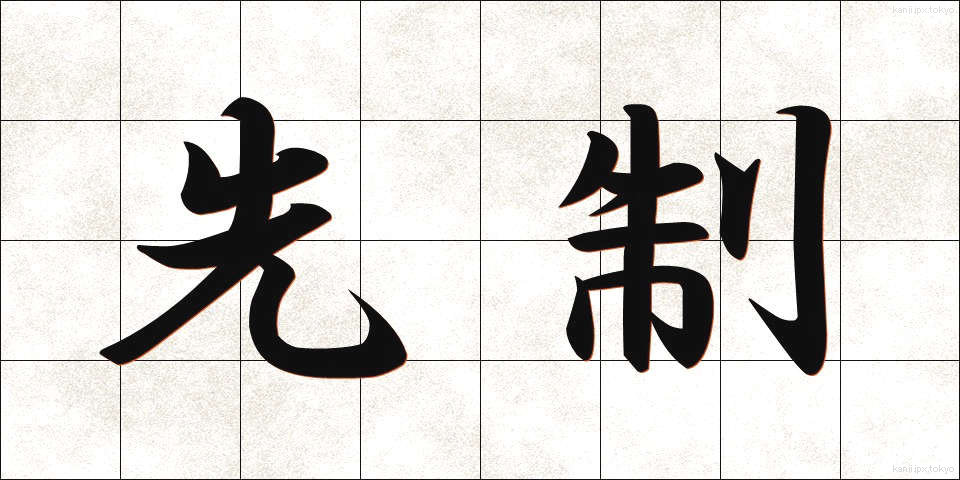 先制 (せんせい)