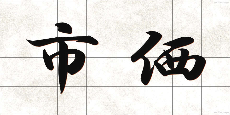 市価 (しか)