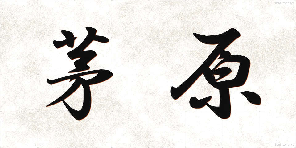 茅原 (ちわら)