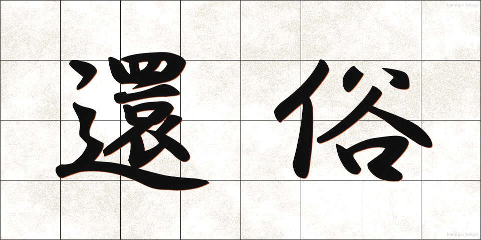 還俗 (げんぞく)
