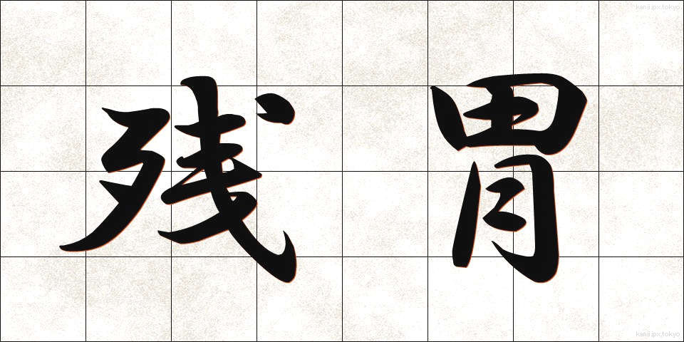 残胃 (ざんい)