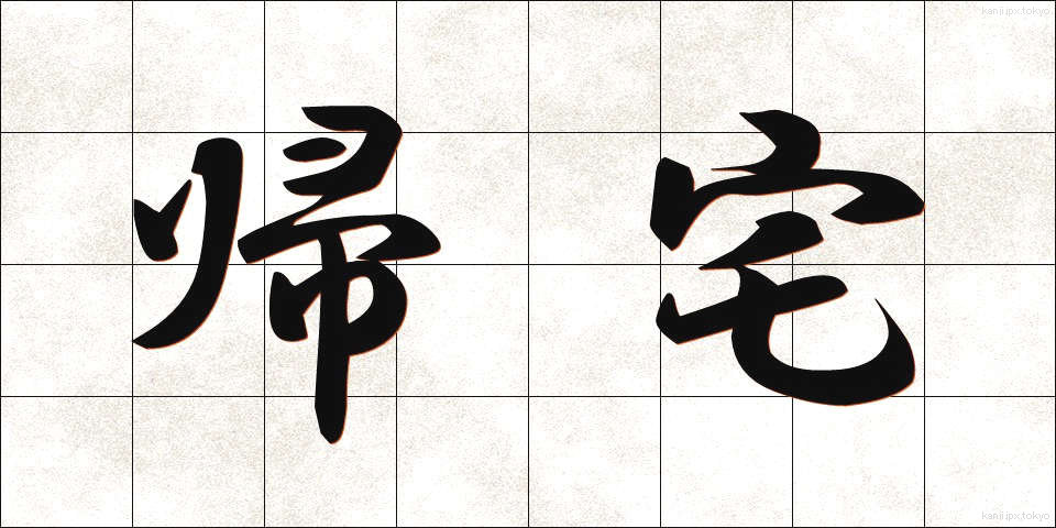 帰宅 (きたく)