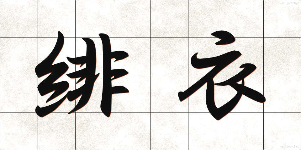 緋衣 (ひい)