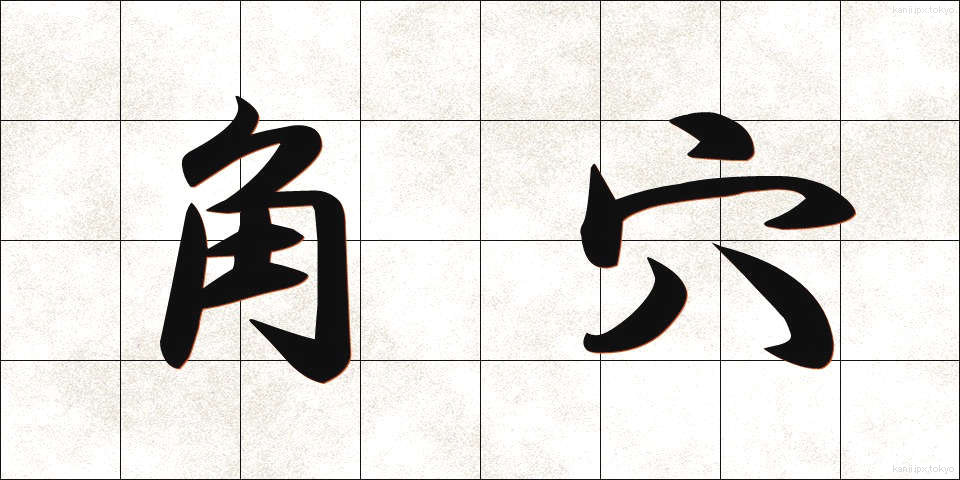 角穴 (かくけつ)