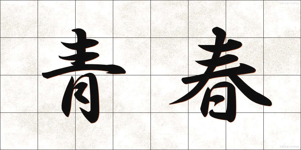 青春 (せいしゅん)
