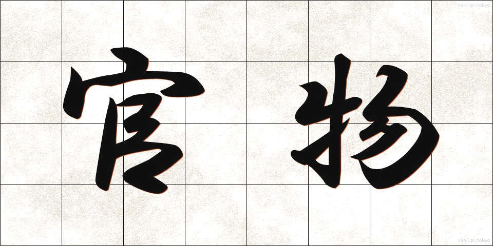 官物 (かんぶつ)