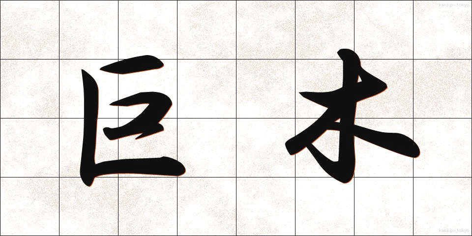 巨木 (きょぼく)