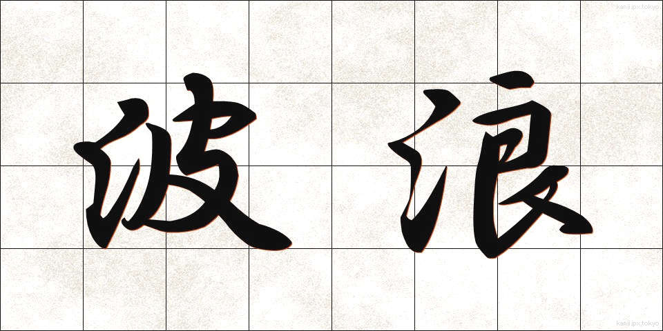 波浪 (はろう)