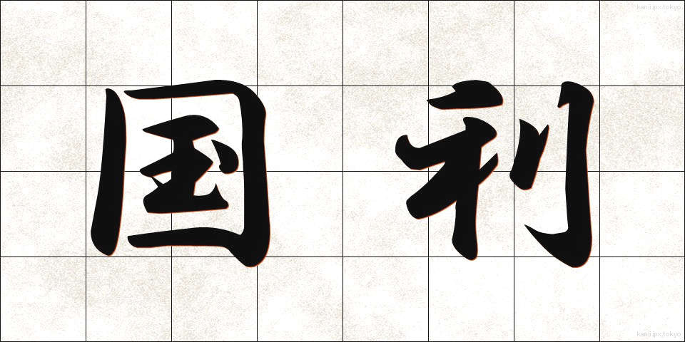 国利 (こくり)