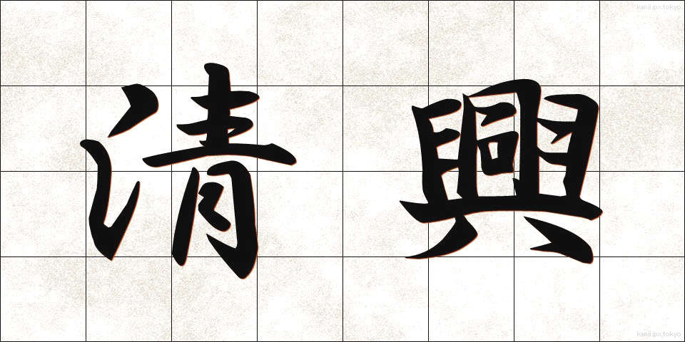 清興 (せいきょう)