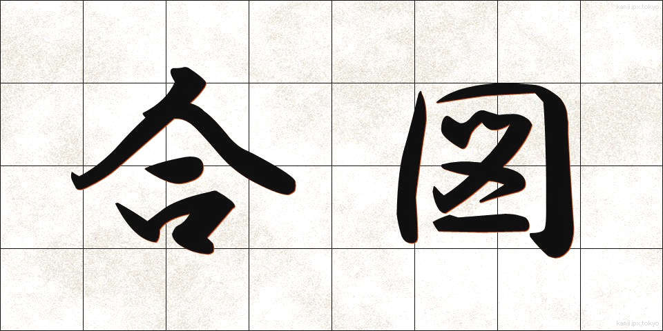 合図 (あいず)