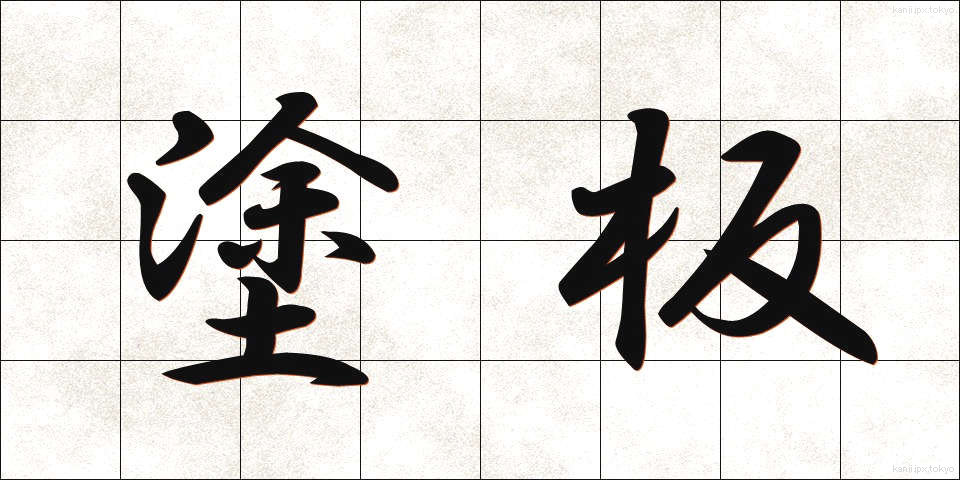 塗板 (といた)