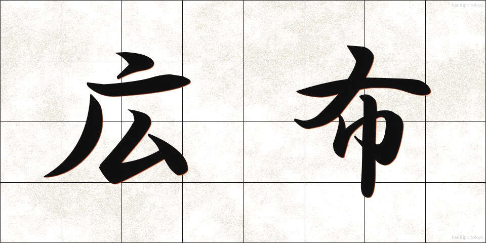 広布 (こうふ)