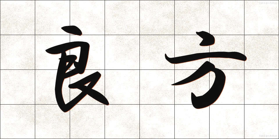 良方 (りょうほう)