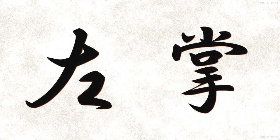 左掌 (さしょう)
