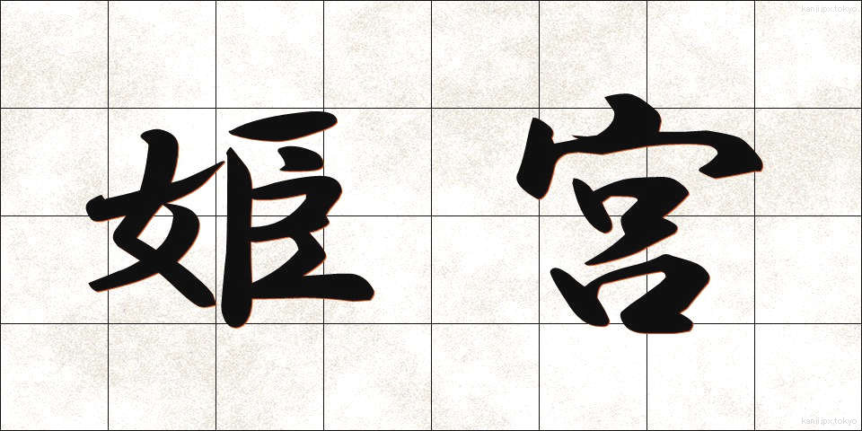 姫宮 (ひめみや)