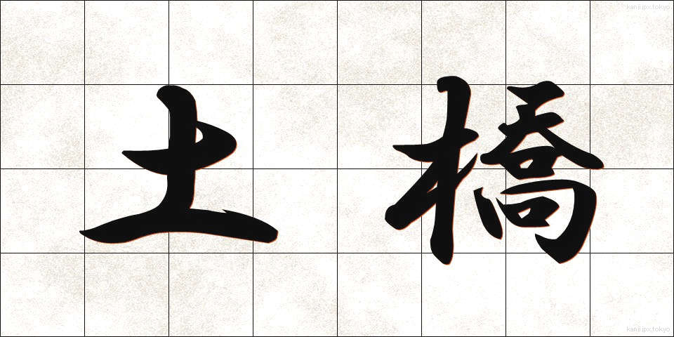 土橋 (どばし)