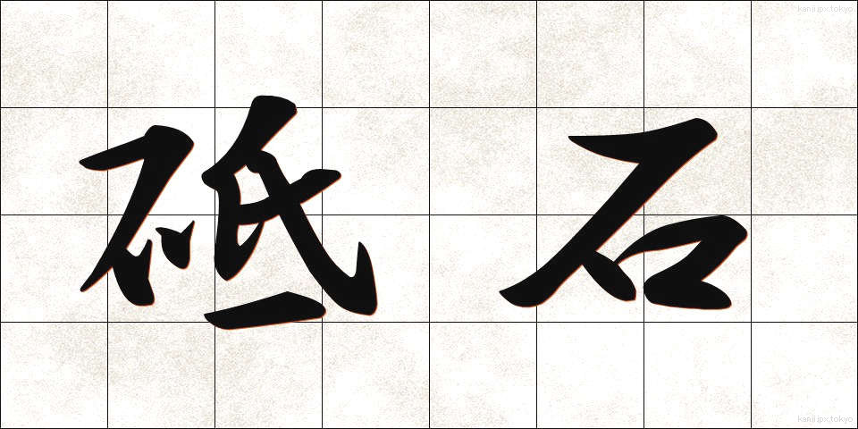 砥石 (といし)