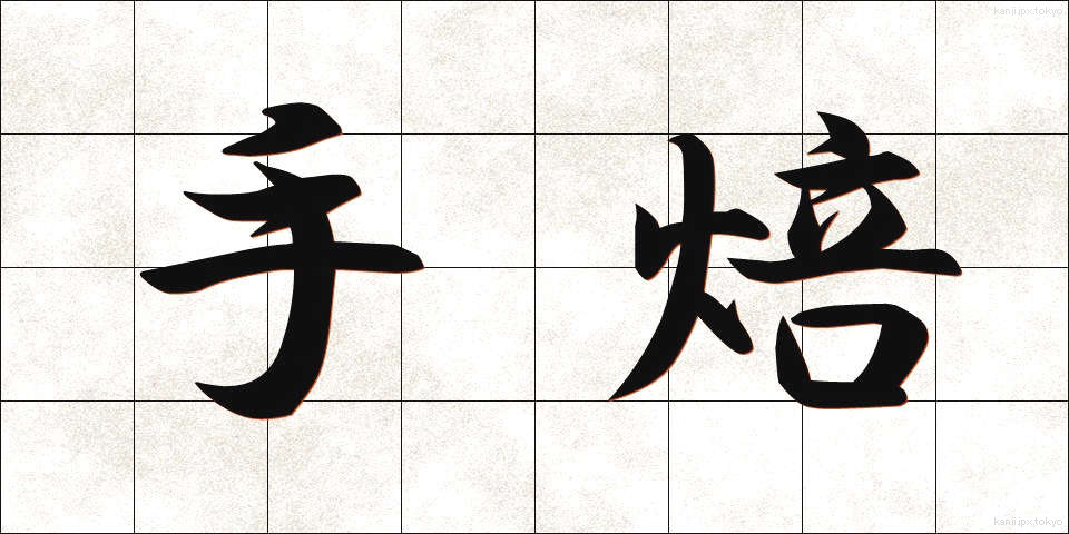 手焙 (てあび)
