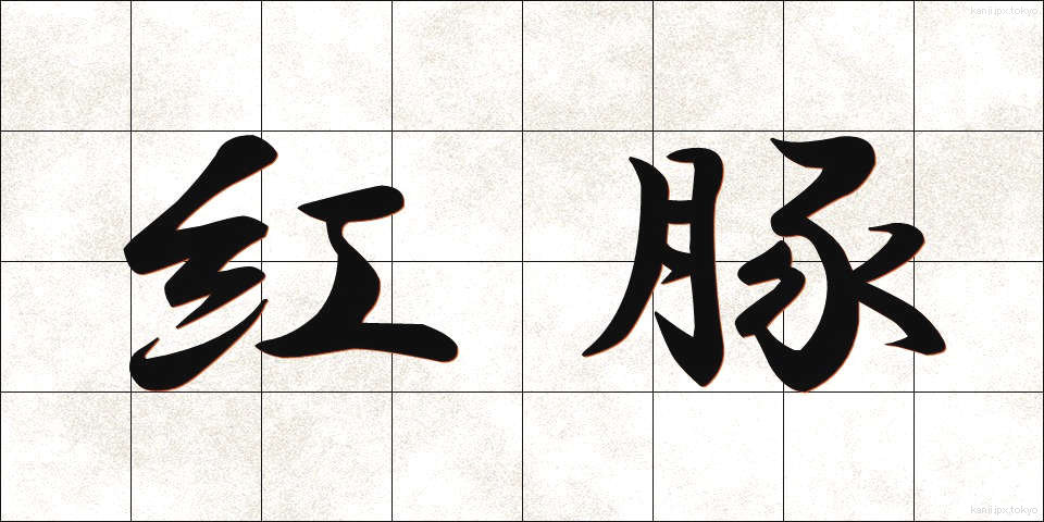 紅豚 (べにとん)