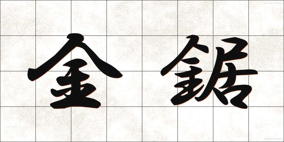 金鋸 (かなのこ)