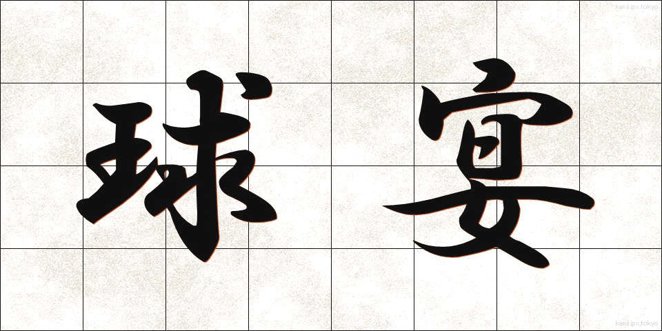 球宴 (きゅうえん)