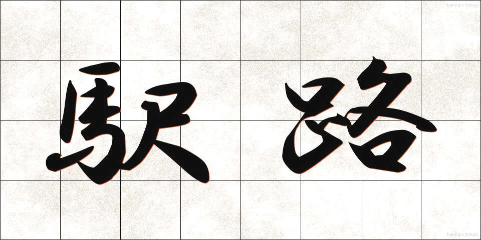 駅路 (えきろ)