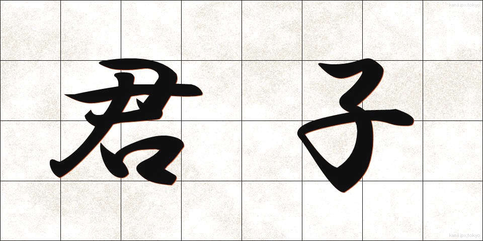 君子 (くんし)