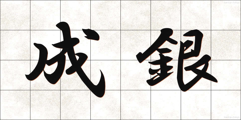 成銀 (なりぎん)