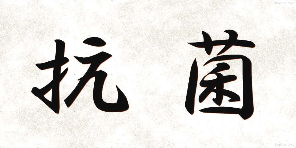抗菌 (こうきん)