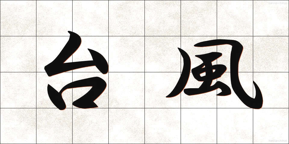 台風 (たいふう)