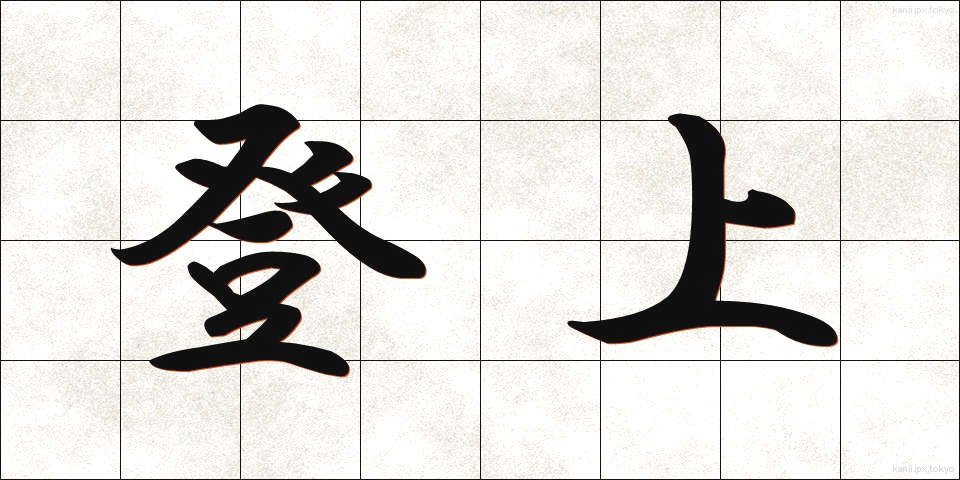 登上 (とうじょう)