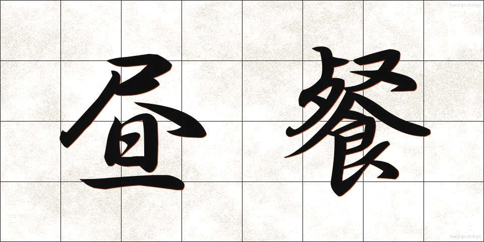 昼餐 (ちゅうさん)