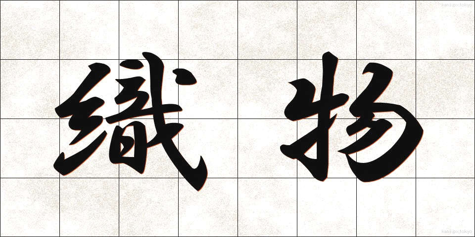 織物 (おりもの)